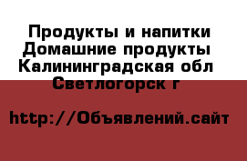 Продукты и напитки Домашние продукты. Калининградская обл.,Светлогорск г.